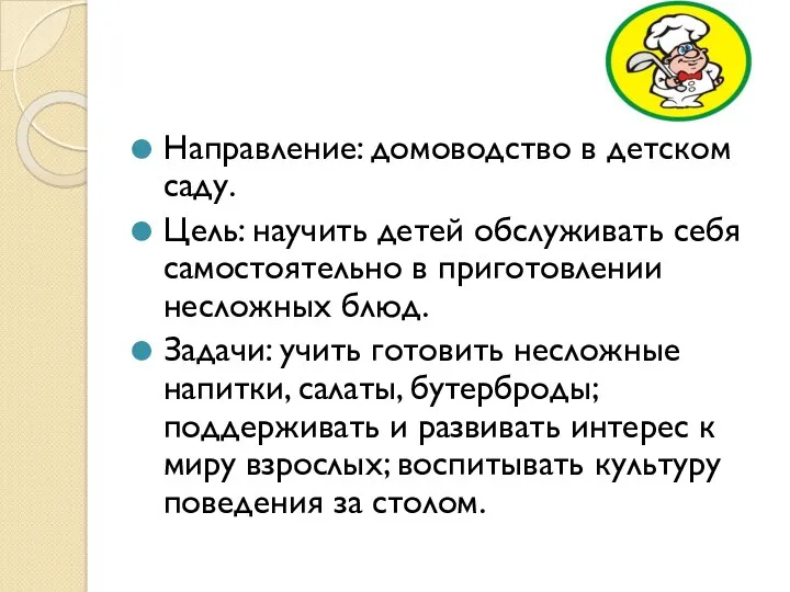 Направление: домоводство в детском саду. Цель: научить детей обслуживать себя