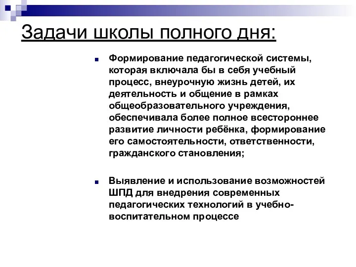 Задачи школы полного дня: Формирование педагогической системы, которая включала бы