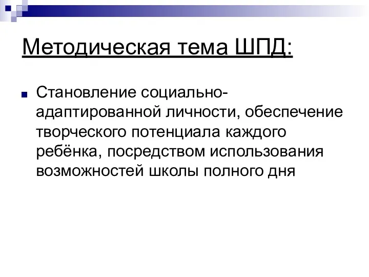 Методическая тема ШПД: Становление социально-адаптированной личности, обеспечение творческого потенциала каждого