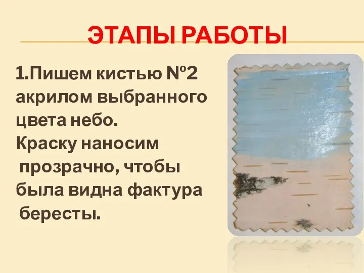 этапы Работы 1.Пишем кистью №2 акрилом выбранного цвета небо. Краску