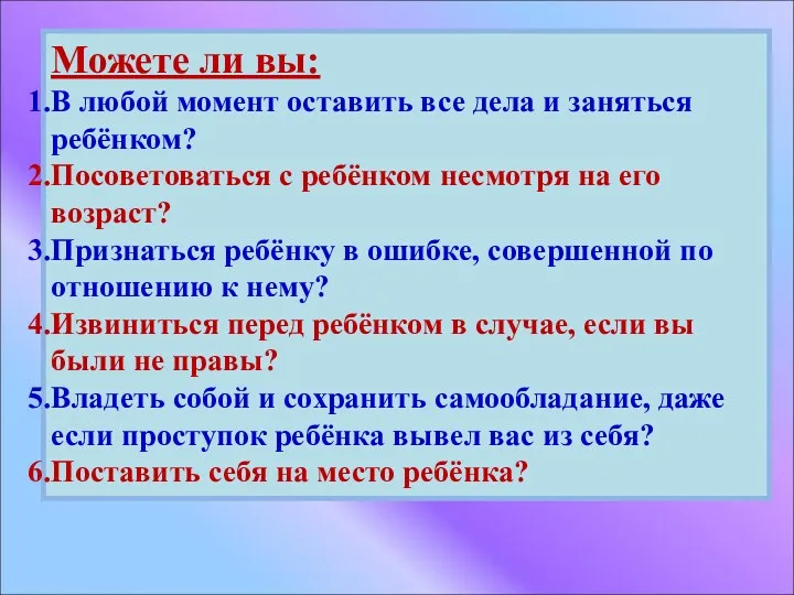 Можете ли вы: В любой момент оставить все дела и