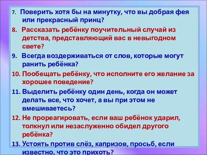 7. Поверить хотя бы на минутку, что вы добрая фея