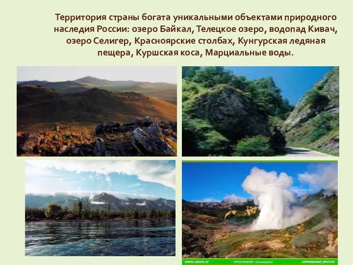 Территория страны богата уникальными объектами природного наследия России: озеро Байкал,