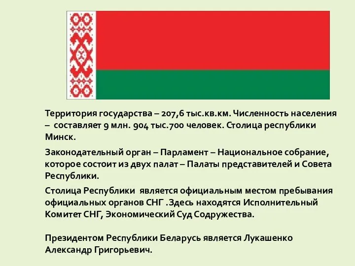 Территория государства – 207,6 тыс.кв.км. Численность населения – составляет 9