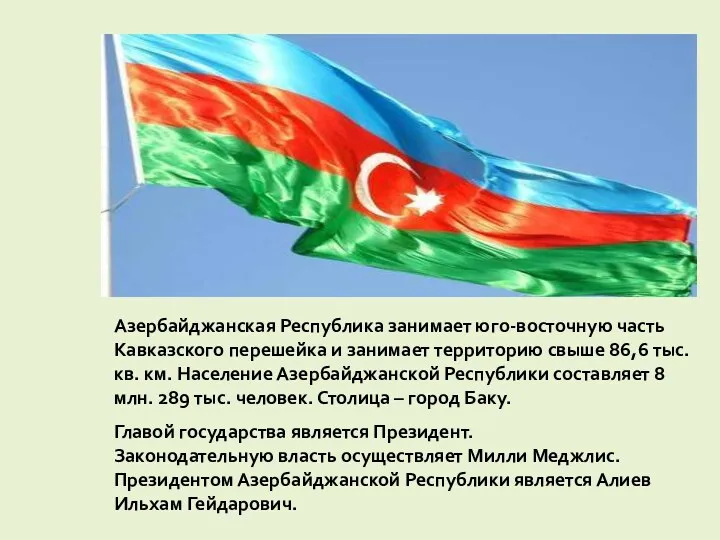 Азербайджанская Республика занимает юго-восточную часть Кавказского перешейка и занимает территорию