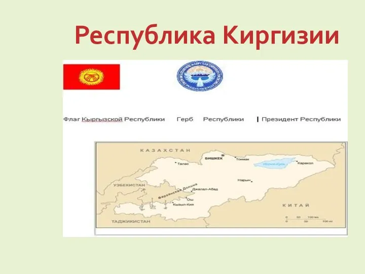 Республика Киргизии