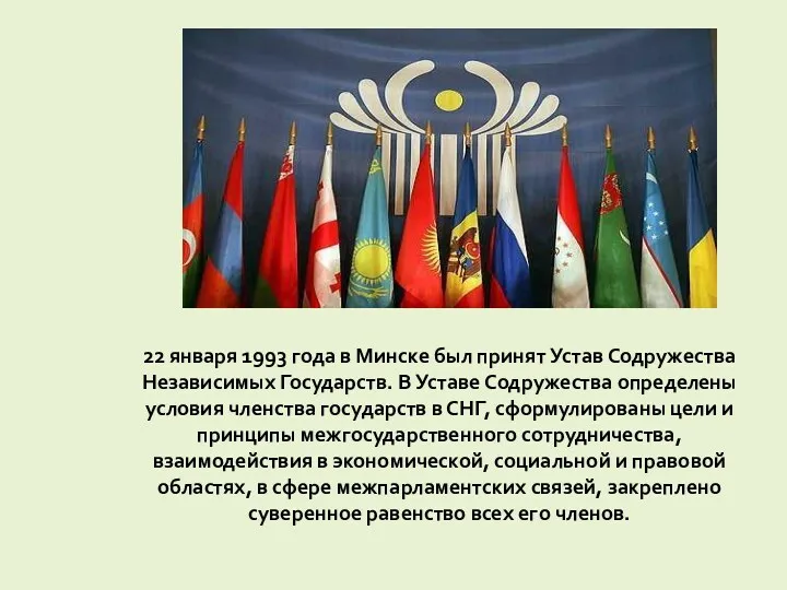 22 января 1993 года в Минске был принят Устав Содружества