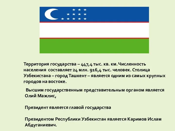 Территория государства – 447,4 тыс. кв. км. Численность населения составляет