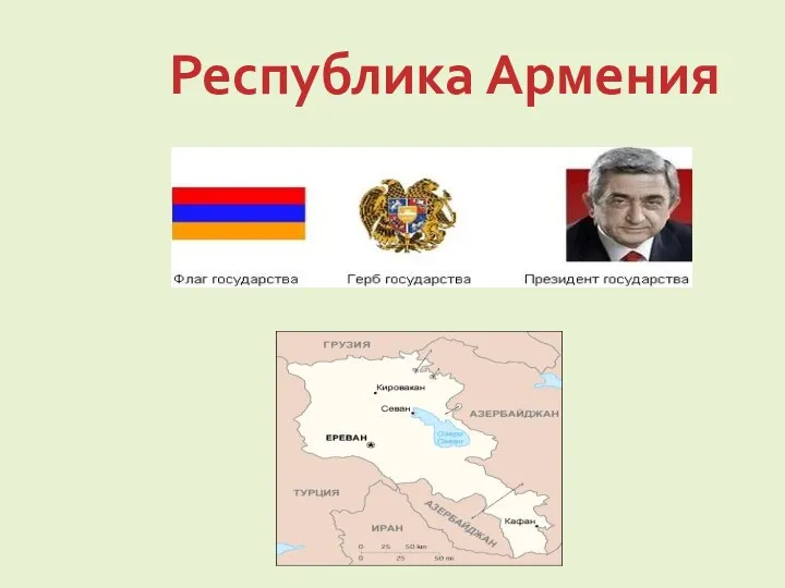 Республика Армения