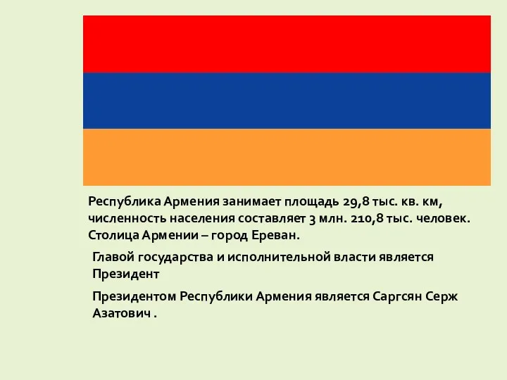 Республика Армения занимает площадь 29,8 тыс. кв. км, численность населения