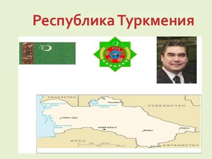 Республика Туркмения