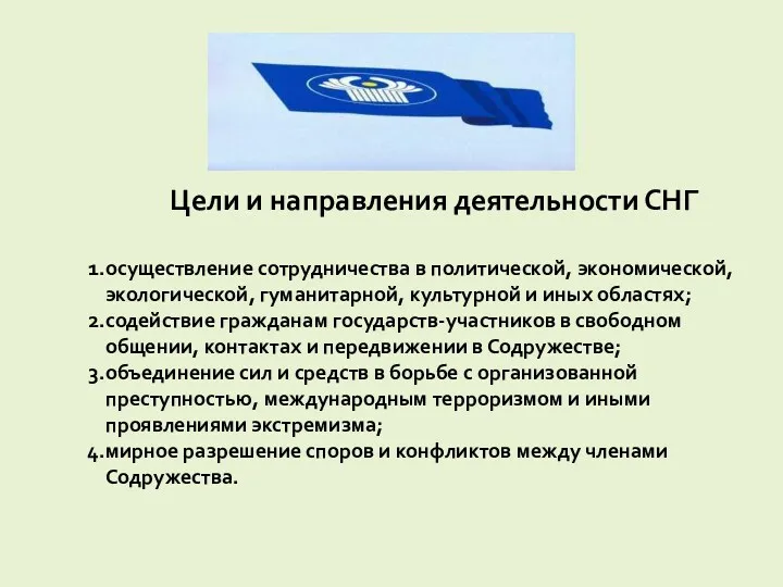 Цели и направления деятельности СНГ осуществление сотрудничества в политической, экономической,