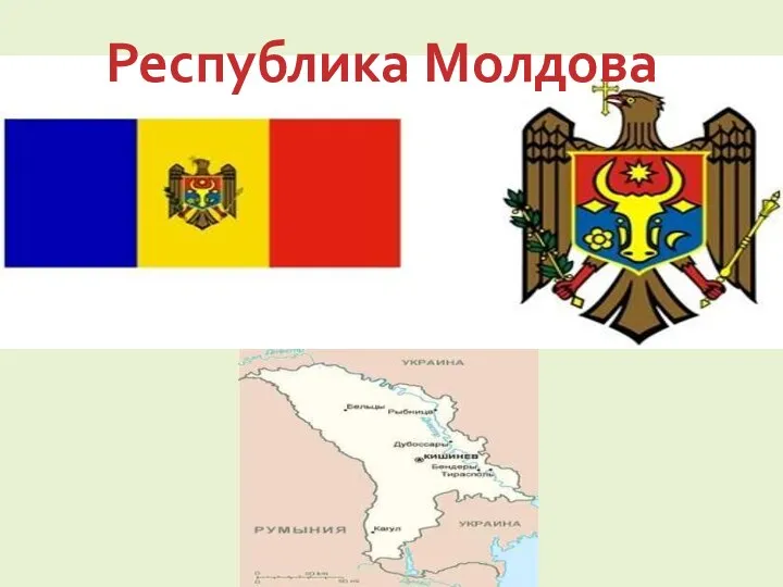 Республика Молдова