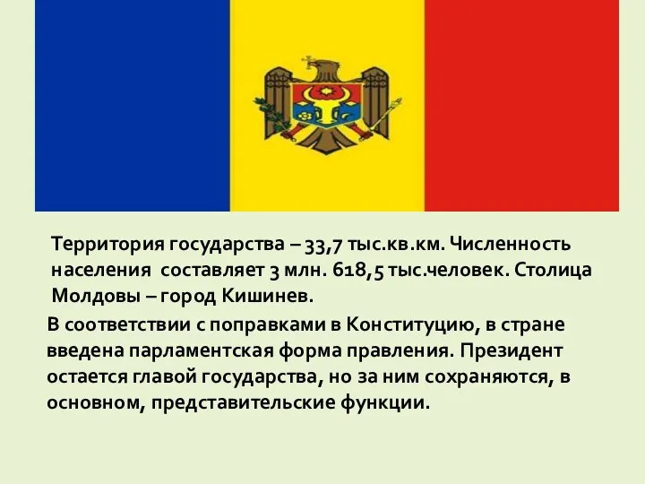 Территория государства – 33,7 тыс.кв.км. Численность населения составляет 3 млн.