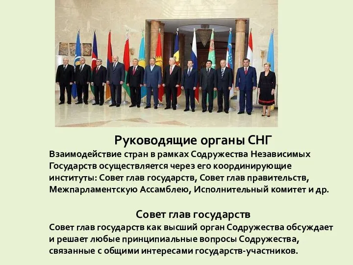 Руководящие органы СНГ Взаимодействие стран в рамках Содружества Независимых Государств