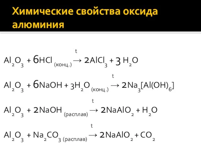 Химические свойства оксида алюминия t Al2O3 + 6HCl (конц.) → 2AlCl3 + 3