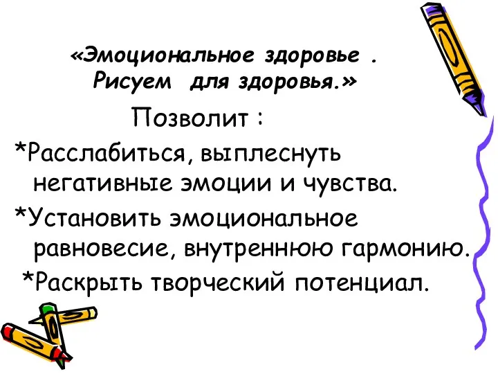 «Эмоциональное здоровье . Рисуем для здоровья.» Позволит : *Расслабиться, выплеснуть