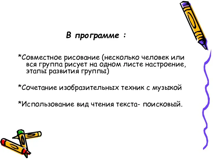 В программе : *Совместное рисование (несколько человек или вся группа