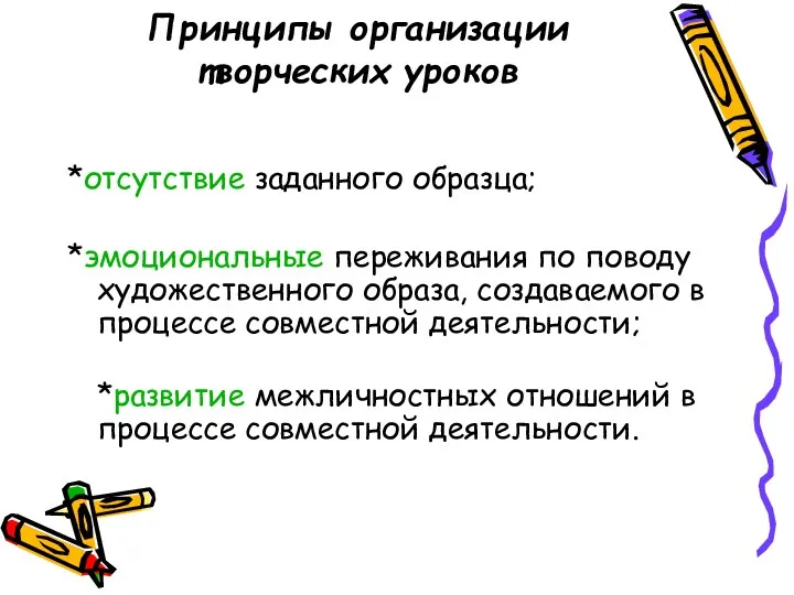 Принципы организации творческих уроков *отсутствие заданного образца; *эмоциональные переживания по