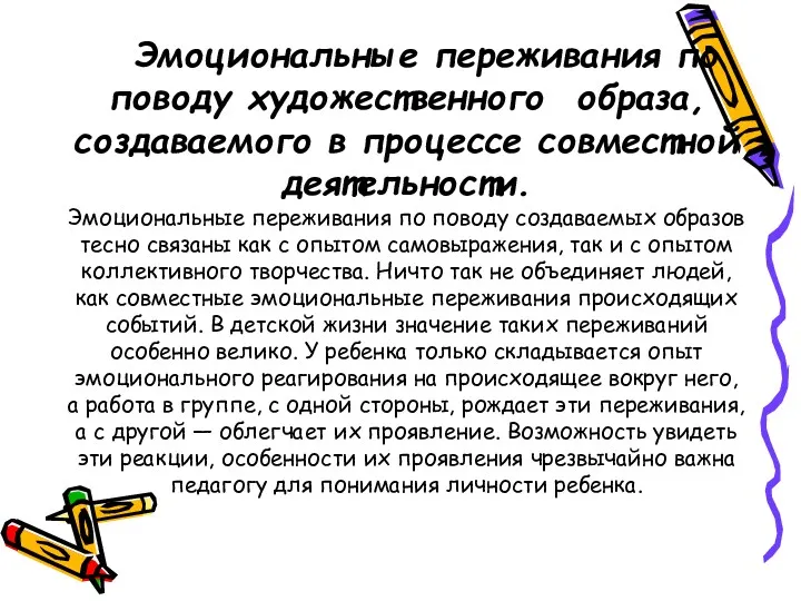 Эмоциональные переживания по поводу художественного образа, создаваемого в процессе совместной