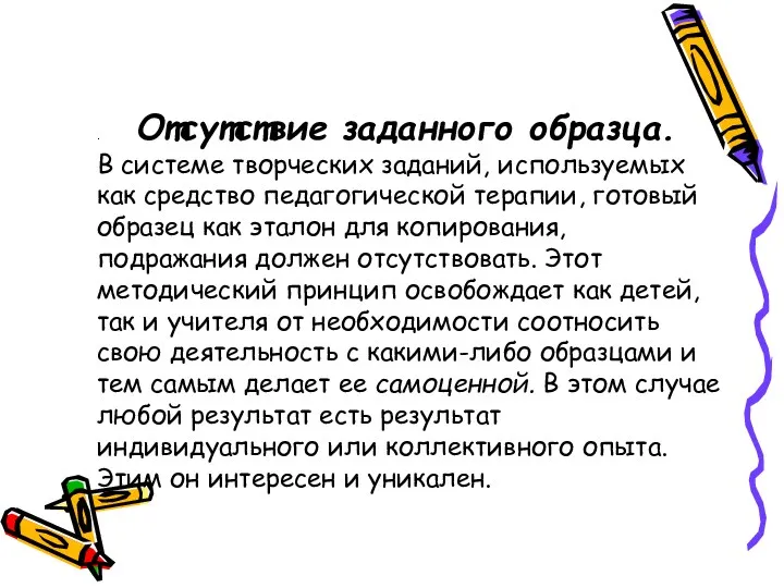 . Отсутствие заданного образца. В системе творческих заданий, используемых как