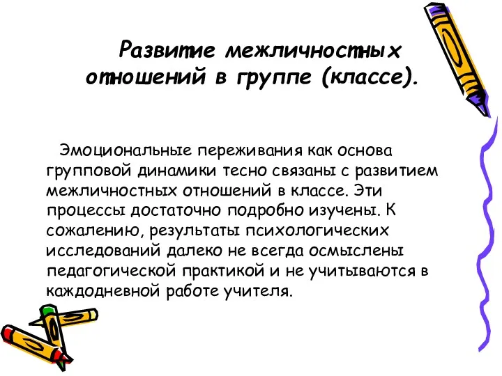 Развитие межличностных отношений в группе (классе). Эмоциональные переживания как основа