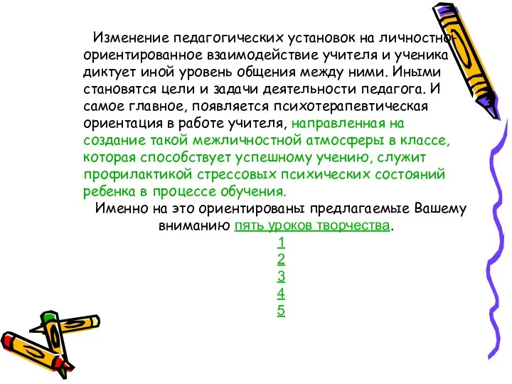 Изменение педагогических установок на личностно-ориентированное взаимодействие учителя и ученика диктует