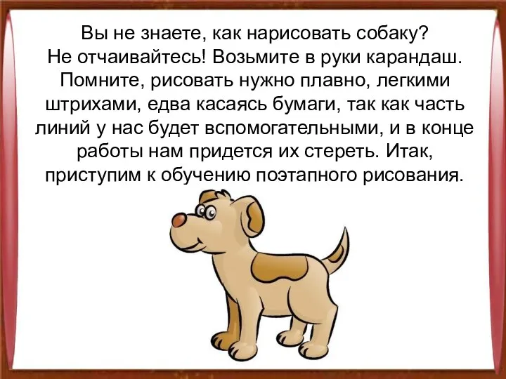 Вы не знаете, как нарисовать собаку? Не отчаивайтесь! Возьмите в