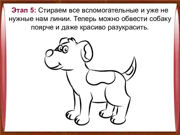 Этап 5: Стираем все вспомогательные и уже не нужные нам