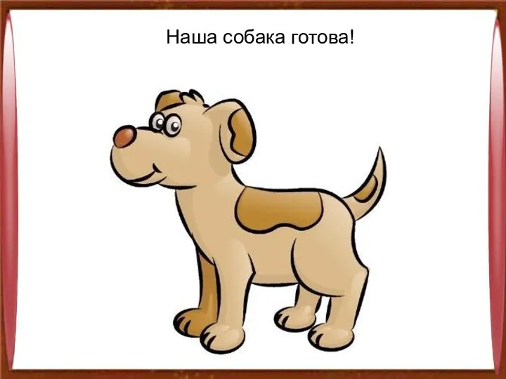 Наша собака готова!