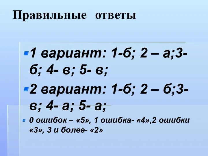 Правильные ответы 1 вариант: 1-б; 2 – а;3-б; 4- в;