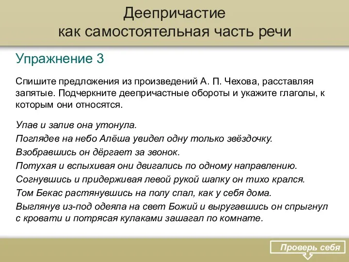 Деепричастие как самостоятельная часть речи Упражнение 3 Спишите предложения из