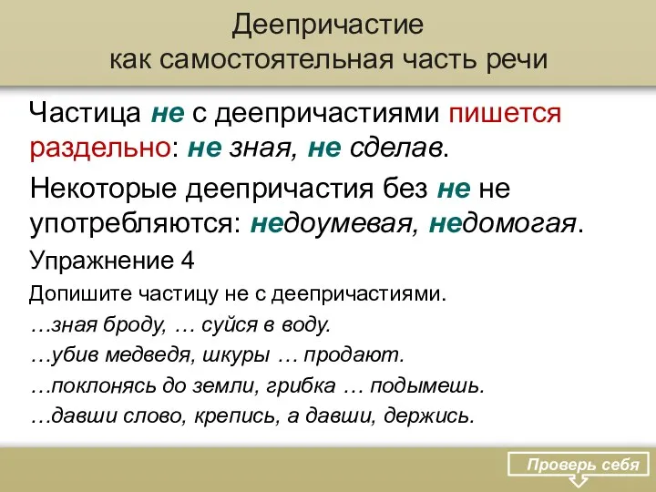 Деепричастие как самостоятельная часть речи Частица не с деепричастиями пишется