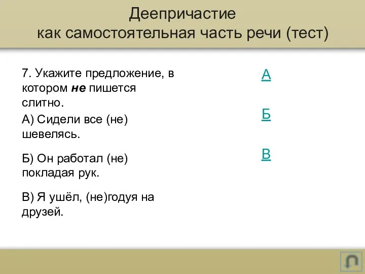 7. Укажите предложение, в котором не пишется слитно. А) Сидели