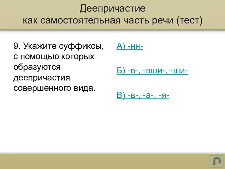 9. Укажите суффиксы, с помощью которых образуются деепричастия совершенного вида.