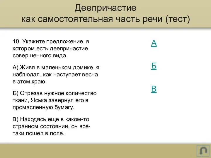 10. Укажите предложение, в котором есть деепричастие совершенного вида. А)