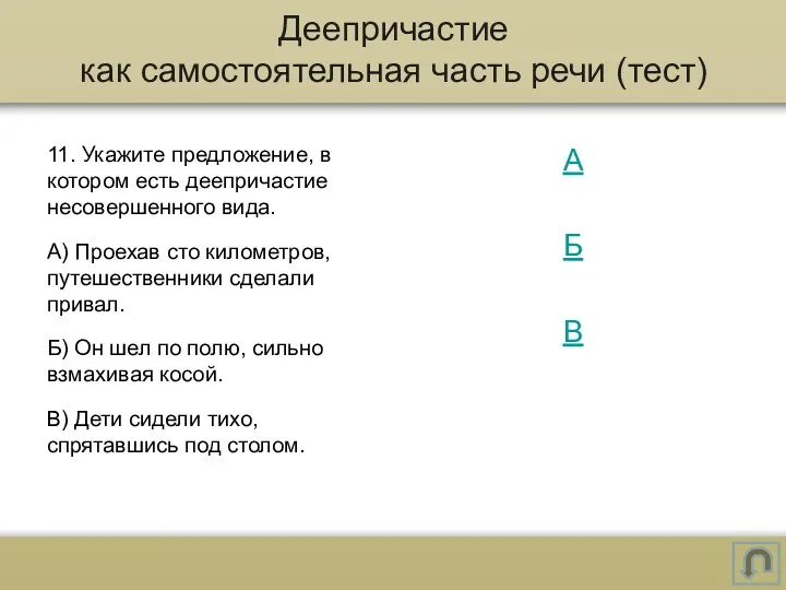 11. Укажите предложение, в котором есть деепричастие несовершенного вида. А)