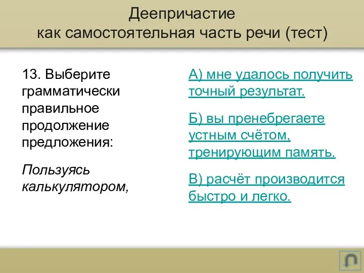 13. Выберите грамматически правильное продолжение предложения: Пользуясь калькулятором, А) мне