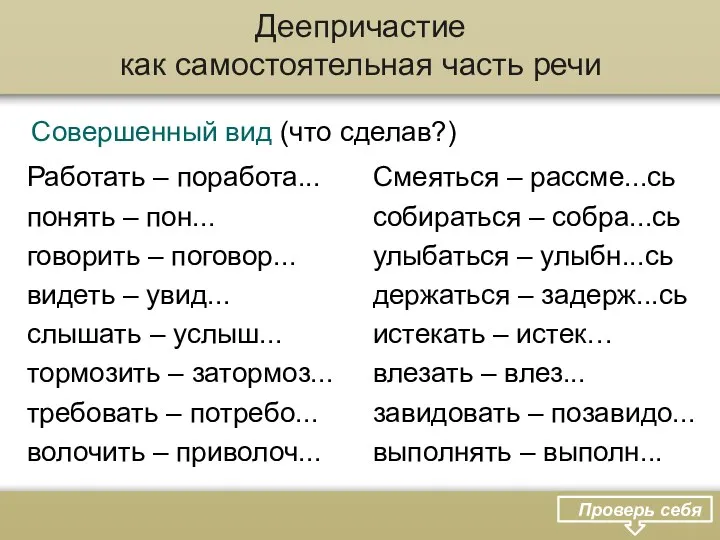 Работать – поработа... понять – пон... говорить – поговор... видеть