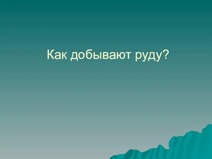 Как добывают руду?