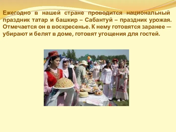 Ежегодно в нашей стране проводится национальный праздник татар и башкир – Сабантуй –