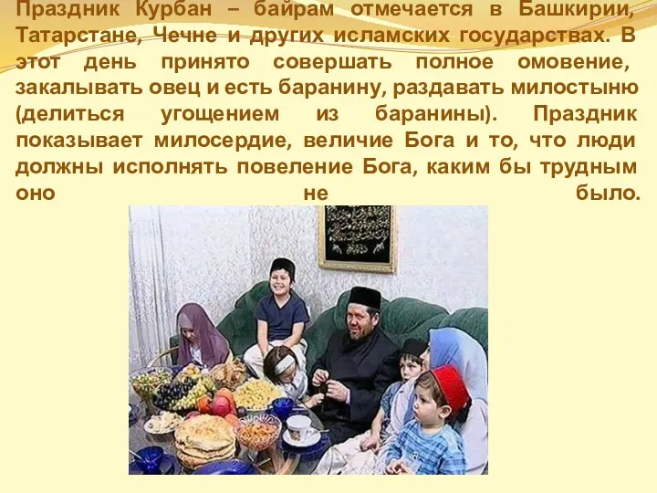 Праздник Курбан – байрам отмечается в Башкирии, Татарстане, Чечне и