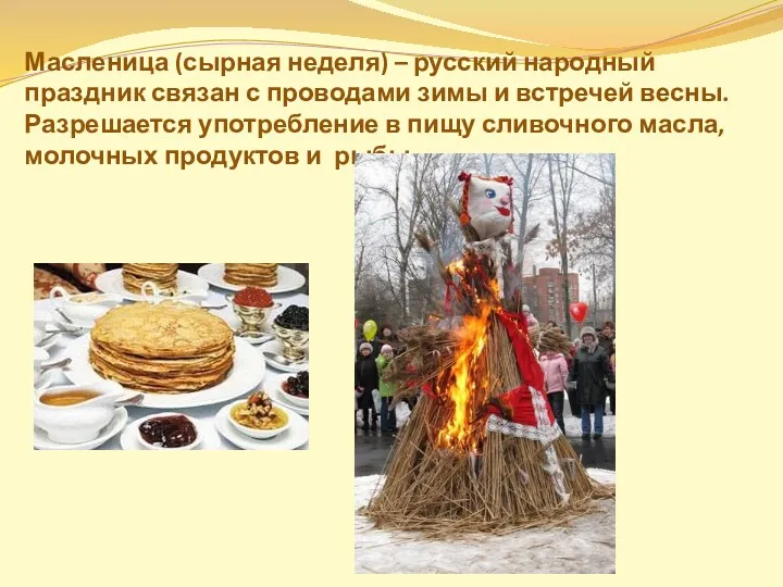 Масленица (сырная неделя) – русский народный праздник связан с проводами