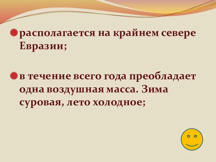 располагается на крайнем севере Евразии; в течение всего года преобладает