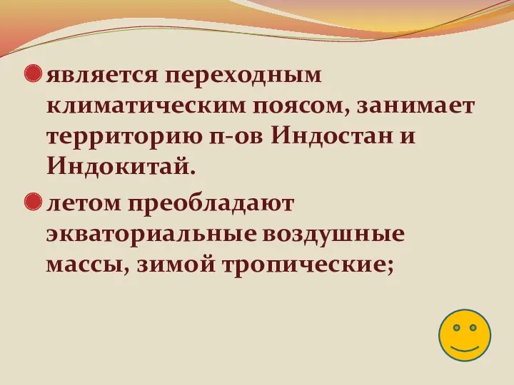 является переходным климатическим поясом, занимает территорию п-ов Индостан и Индокитай.