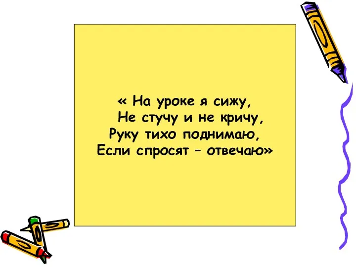 « На уроке я сижу, Не стучу и не кричу,