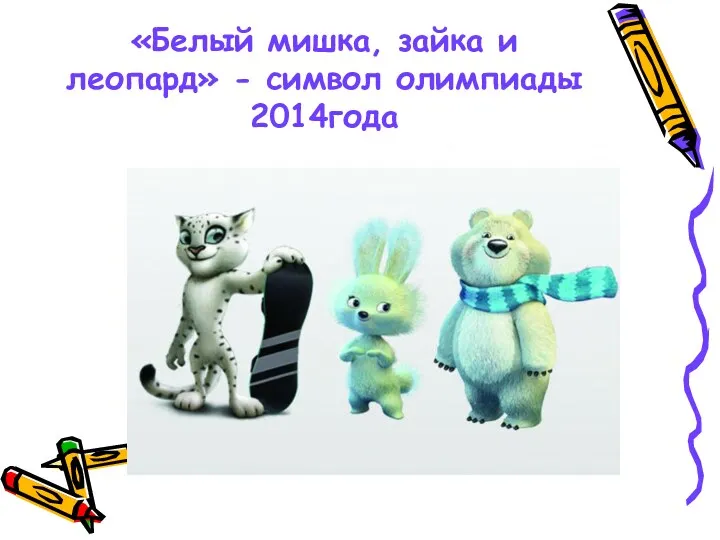 «Белый мишка, зайка и леопард» - символ олимпиады 2014года