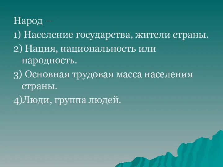 Народ – 1) Население государства, жители страны. 2) Нация, национальность