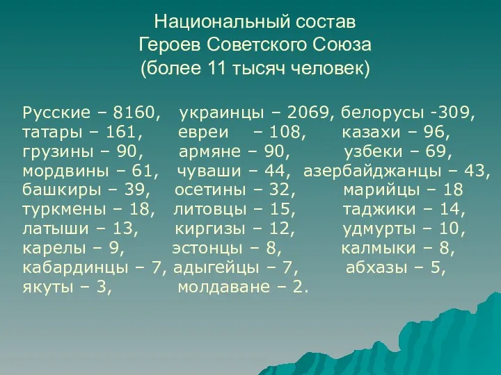 Национальный состав Героев Советского Союза (более 11 тысяч человек) Русские