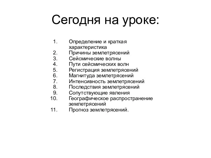 Сегодня на уроке: Определение и краткая характеристика Причины землетрясений Сейсмические